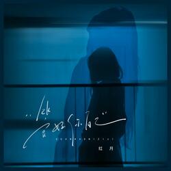 管好你自己  伴奏