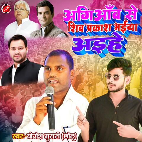 Agaion Se Shiv Paraksh BHaiya Aaihe