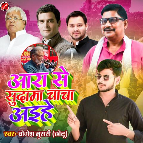 Ara Se Sudama Chacha Aaihe