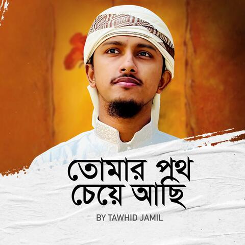 Tomar Poth Cheye Achi