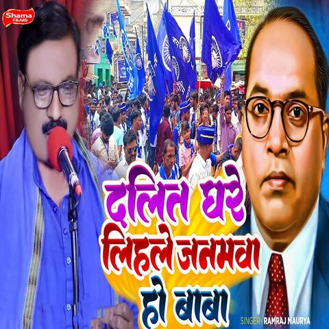 Dalit Ghare Lihale Janamwa Ho Baba