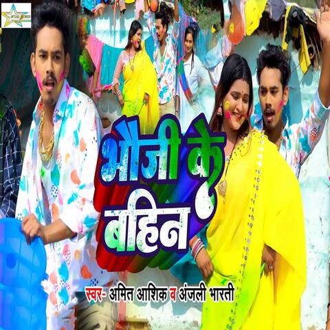 Bhauji Ke Bahin