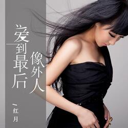 爱到最后像外人