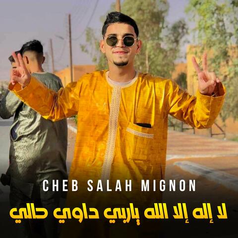 لا إله إلا الله ياربي داوي حالي