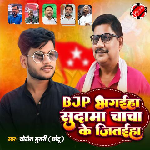 Bjp Bhagai Sudama Chacha Ke Jitai