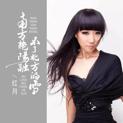 南方艳阳融不了北方的雪 伴奏