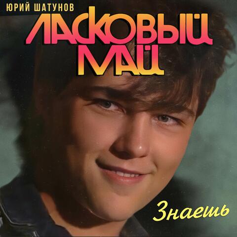 Знаешь