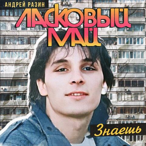 Знаешь