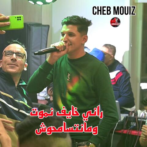 Rani Khayef Nmout ومانتسامحوش