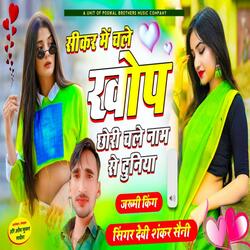 Sikar Me Chale Khauf Chale Naam Su Duniya