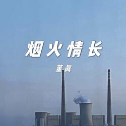 烟火情长