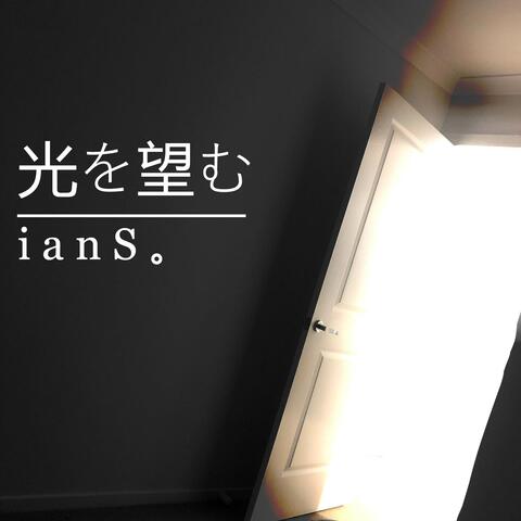 光を望む