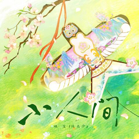 小人间（企划《观风月·上京轶闻录》）