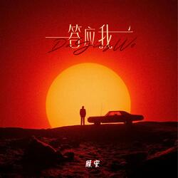 答应我