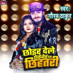 Chhor Dele Aekeber Deke Chhihatri