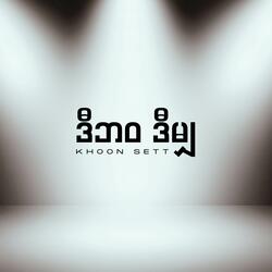 ဒီဘ၀ဒီမျှ