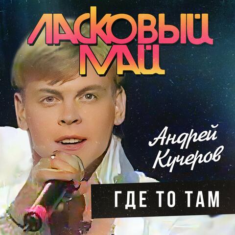 Где то там