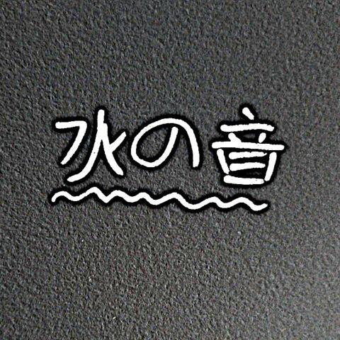 水の音