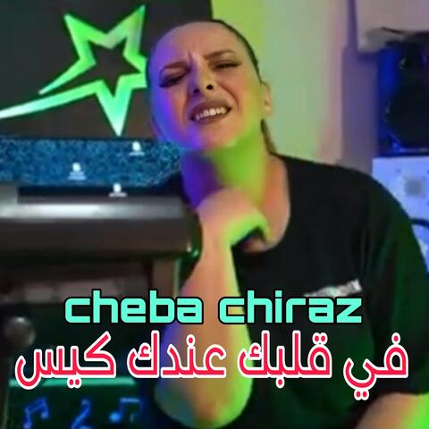 في قلبك عندك كيس