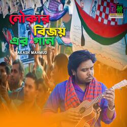 Nouka Bijoy Er Gaan