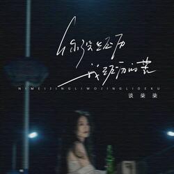 你没经历我经历的苦
