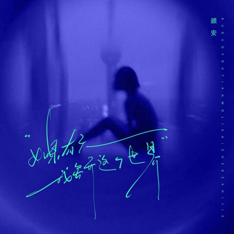 如果有一天我离开这个世界