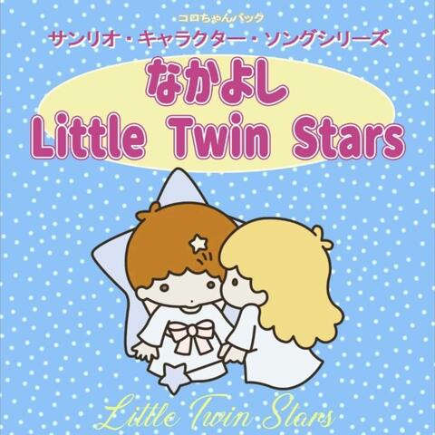 なかよし Little Twin Stars