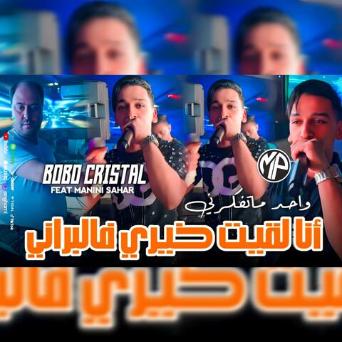 أنا لقيت خيري فالبراني