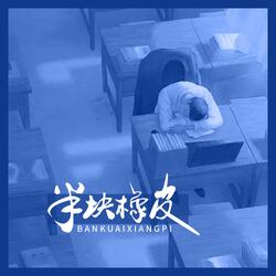 半块橡皮