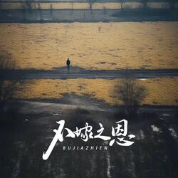 不嫁之恩