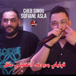 قوليلي جديدك/شفتيني عاقل