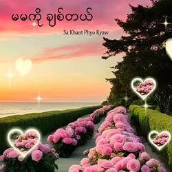 မမကိုချစ်တယ်
