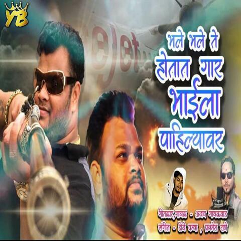Bhale Bhale Te Hotat Gar Bhaila Pahilyavar