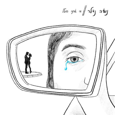 מי אתה בכלל