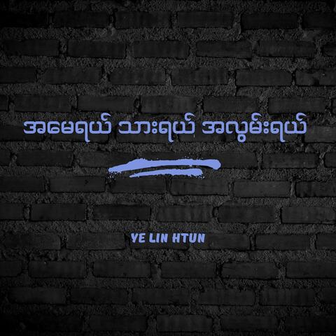 အမေရယ် သားရယ် အလွမ်းရယ်
