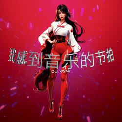 我感到音乐的节拍
