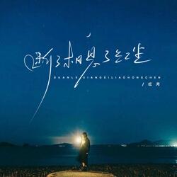 断了相思了红尘