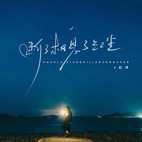 断了相思了红尘