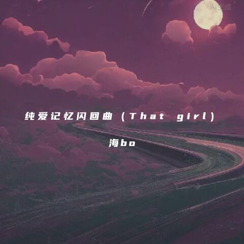 纯爱记忆闪回曲(that girl)