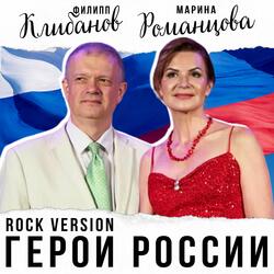 Герои России