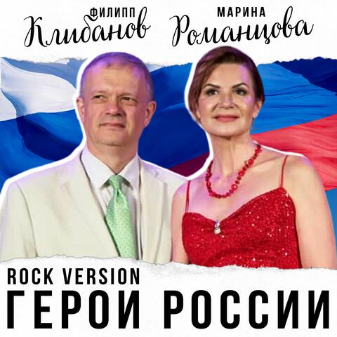 Герои России
