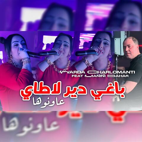 باغي دير لاطاي عاونوها