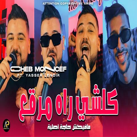 مافيكش حاجة أصلية كلشي رآه مرقع