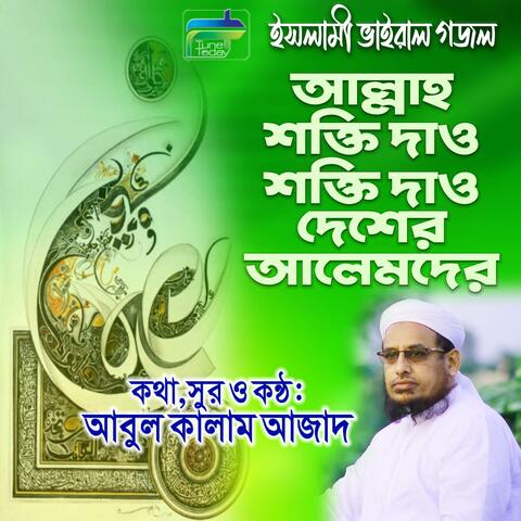 Allah Shakti Dao Shakti Dao Desher Alemder