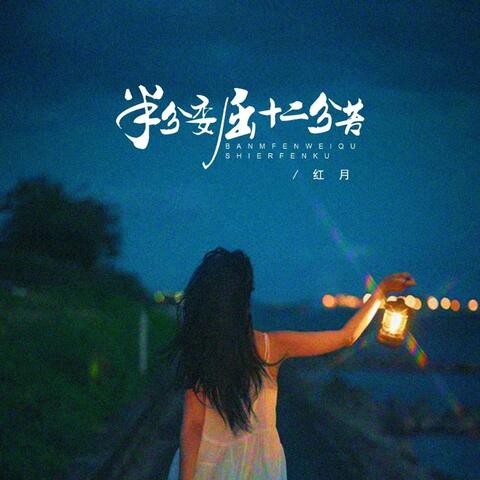 半分委屈十二分苦