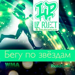 Бегу по звёздам