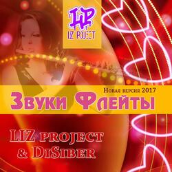 Звуки флейты