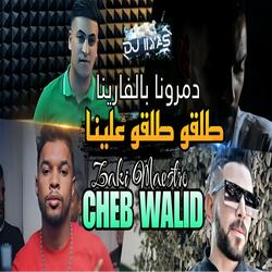 طلقو طلقو علينا