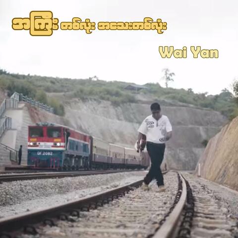 အကြီးတစ်လုံး အသေးတစ်လုံး