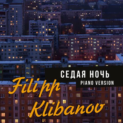 Седая ночь